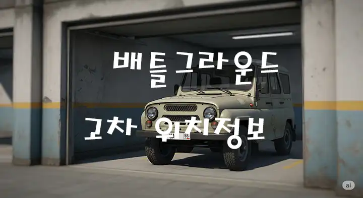 배틀그라운드 고차